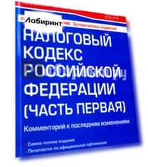 Налоговый кодекс Российской Федерации (часть первая). Комментарий к последним изменениям