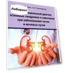 Дифференциальный диагноз основных синдромов и симптомов при заболеваниях почек и мочевых путей