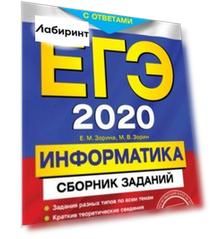 ЕГЭ 2020. Информатика. Сборник заданий. 350 заданий с ответами
