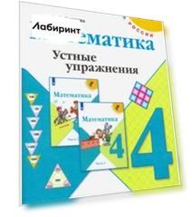 Математика. 4 класс. Устные упражнения. Учебное пособие