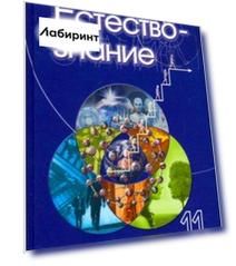 Естествознание. 11 класс
