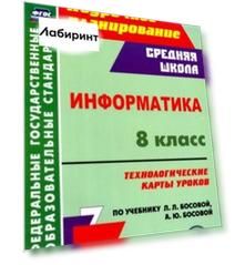 Информатика. 8 класс. Технологические карты уроков по учебнику Л. Л. Босовой, А. Ю. Босовой Информатика. 8 класс. Технологические карты уроков по учебнику Л. Л. Босовой, А. Ю. Босовой