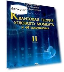 Квантовая теория углового момента и её приложения. В 2-х томах. Том 2