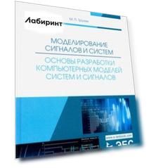 Моделирование сигналов и систем. Основы разработки компьютерных моделей систем и сигналов. Уч. пособ