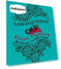 Борис Годунов. Маленькие трагедии