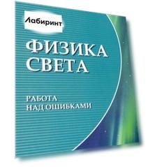Физика света: работа над ошибками Физика света: работа над ошибками