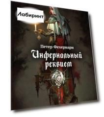 Инфернальный реквием