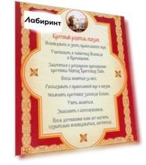 Плита "Правила крестных родителей" (МДФ, 20х25 см)