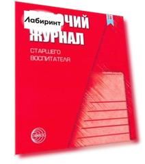 Рабочий журнал старшего воспитателя детского сада. ФГОС ДО