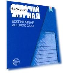 Рабочий журнал воспитателя детского сада. ФГОС ДО