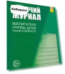 Рабочий журнал воспитателя группы раннего возраста. ФГОС ДО