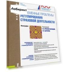 Современные проблемы регулирования страховой деятельности