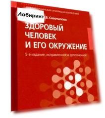 Здоровый человек и его окружение. Учебник