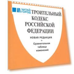 Градостроительный кодекс Российской Федерации Сравнительная таблица изменений Новая редакция