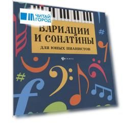 Вариации и сонатины для юных пианистов 1-2 классы Учебно-методическое пособие