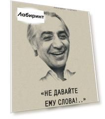 Не давайте ему слова!..