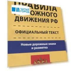 Правила дорожного движения РФ Официальный текст по состоянию на 2019 год Новые дорожные знаки и разметка