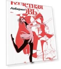 Балетная кровь. Книга-перевертыш