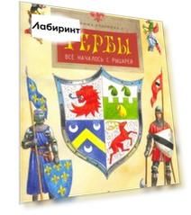 Гербы. Всё началось с рыцарей