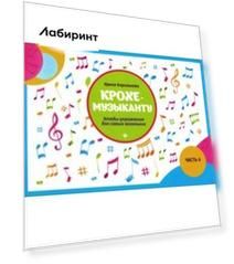 Крохе-музыканту. Этюды-упражнения для самых маленьких. Часть IV