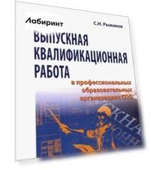 Выпускная квалификационная работа в профессиональных образовательных организациях СПО