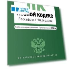 Лесной кодекс Российской Федерации Текст с изменениями и дополнениями на 2019 год