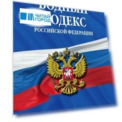 Водный кодекс Российской Федерации Текст с последними изменениями и дополнениями на 2019 год