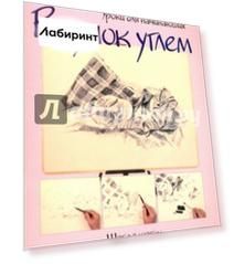 Рисунок углем. Шаг за шагом