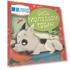 Тайная жизнь домашних любимцев Будь молодцом Тобик