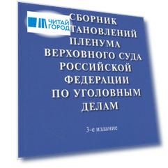 Сборник постановлений Пленума Верховного Суда Российской Федерации по уголовным делам