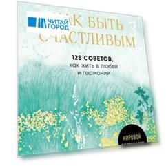 Как быть счастливым 128 советов как жить в любви и гармонии