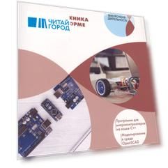 Робототехника на платформе Arduino Программы для микроконтроллеров на языке С Моделирование в среде OpenSCAD Учебное пособие