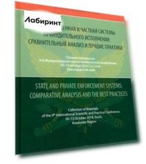 Государственная и частная системы принудительного исполнения. Сравнительный анализ и лучшие практики