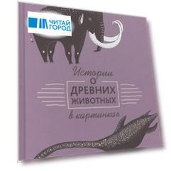 Истории о древних животных в картинках