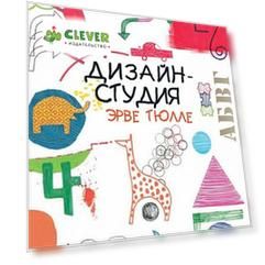Дизайн-студия Эрве Тюлле