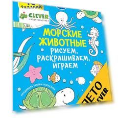 Рисуем, раскрашиваем, играем. Морские животные
