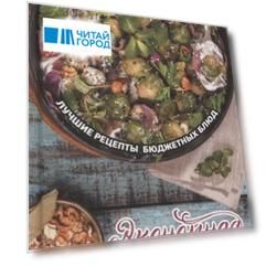 Экономная кухня Лучшие рецепты бюджетных блюд