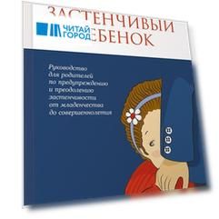 Застенчивый ребенок Руководство для родителей по предупреждению и преодолению застенчивости от младенчества до совершеннолетия
