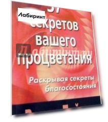 37 секретов вашего процветания