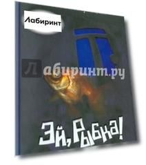 Эй, Рыбка!