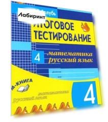 Итоговое тестирование. Математика. Русский язык. 4 класс. КИМ. ФГОС