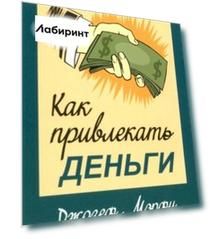 Как привлекать деньги