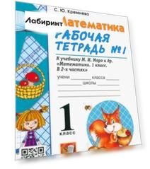 Математика. 1 класс. Рабочая тетрадь № 1 к учебнику М. И. Моро и др. ФГОС