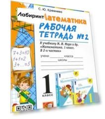 Математика. 1 класс. Рабочая тетрадь №2 к учебнику М. И. Моро и др. ФГОС