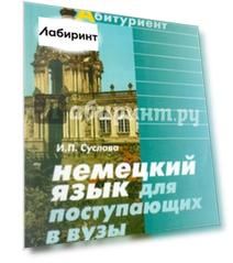 Немецкий язык для поступающих в ВУЗы