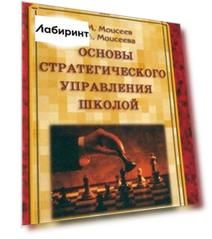Основы стратегического управления школой