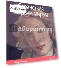 Странствия по двум мирам