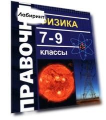 Физика. 7-9 классы. Справочник. ФГОС