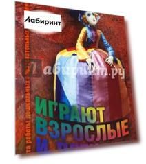 Играют взрослые и дети. Из опыта работы дошкольных образовательных учреждений России
