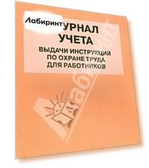 Журнал учета выдачи инструкций по охране труда для работников